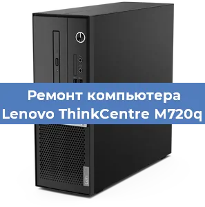 Замена термопасты на компьютере Lenovo ThinkCentre M720q в Ижевске